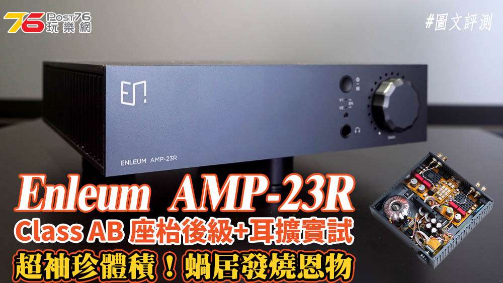 Enleum AMP-23R_arthur_v1 copy.jpg