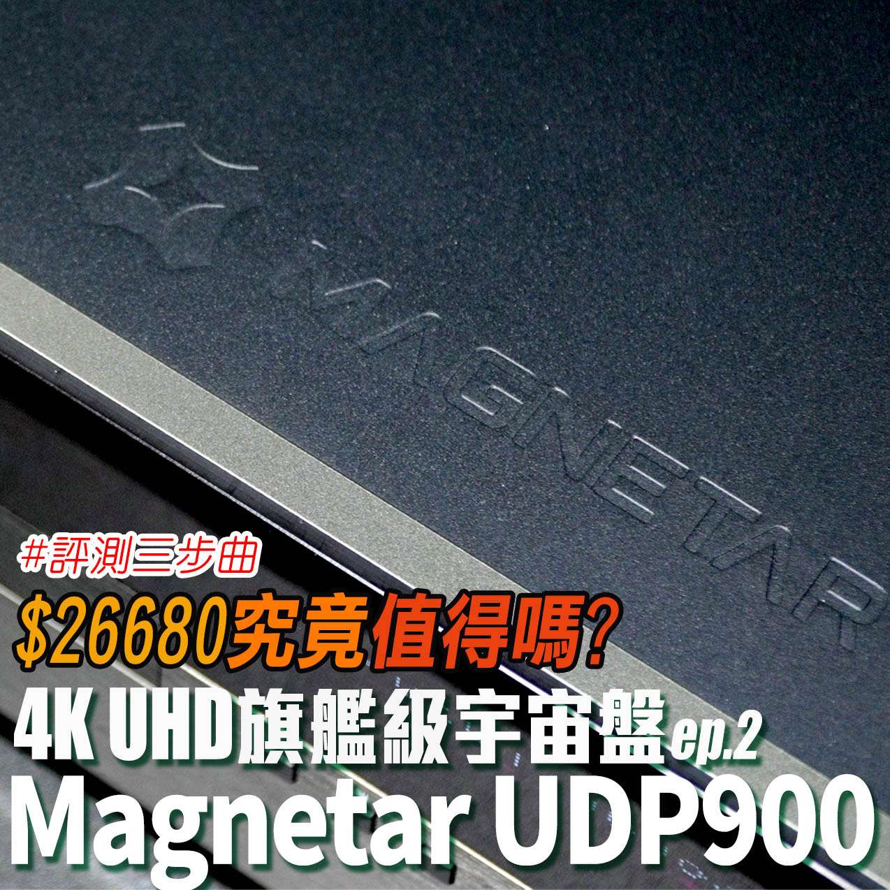 Magnetar UDP900 unbox IG ep2 copy.jpg